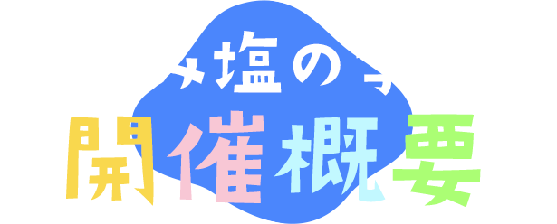 夏休み塩の学習室 開催概要