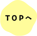 TOPへ