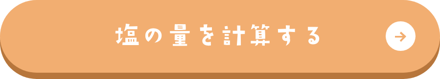 塩の量を計算する