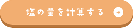 塩の量を計算する