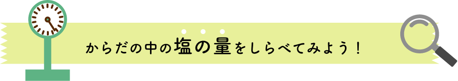 からだの中の塩の量を調べよう!