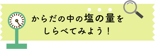 からだの中の塩の量を調べよう!