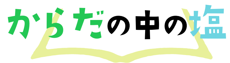 からだの中の塩