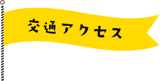 交通アクセス