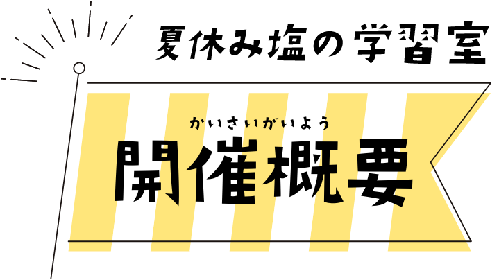  夏休み塩の学習室 開催概要