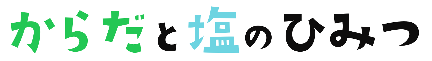 からだと塩のひみつ