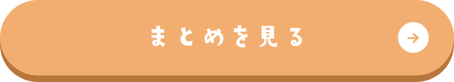 まとめを見る