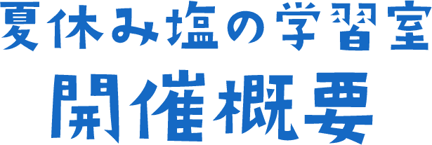 夏休み塩の学習室 開催概要