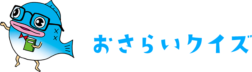 おさらいクイズ