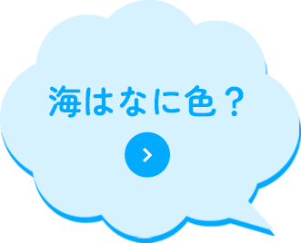 海はなに色？