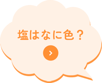 塩はなに色？