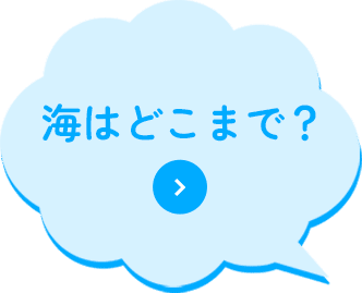 海はどこまで？