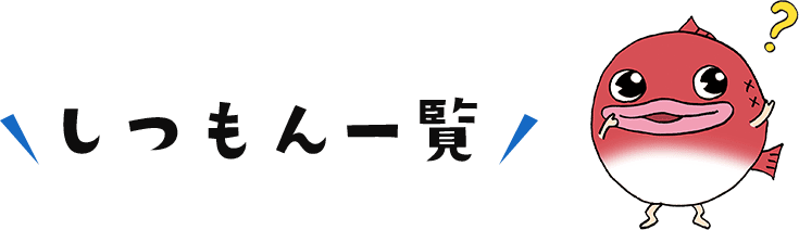 しつもん一覧