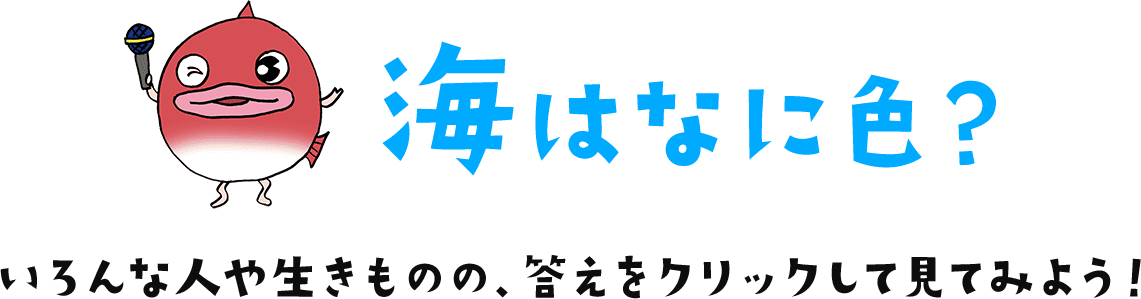 海はなに色？いろんな人や生きものの、答えをクリックして見てみよう！