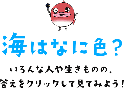 海はなに色？いろんな人や生きものの、答えをクリックして見てみよう！