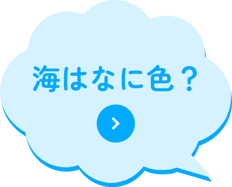 海はなに色？