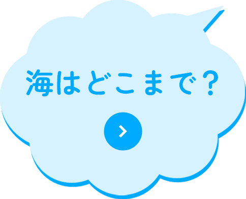 海はどこまで？