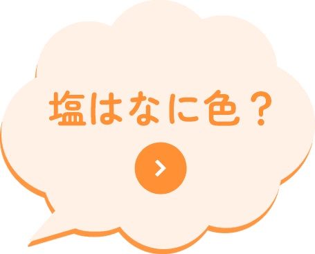 塩はなに色？
