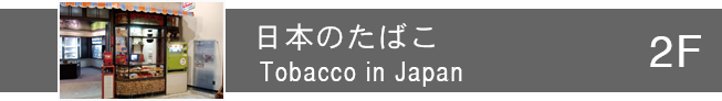 日本のたばこ Tobacco in Japan
